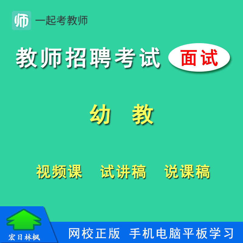 一起考教师教师招聘考试幼教面试视频课程篇目分析试讲稿说课稿