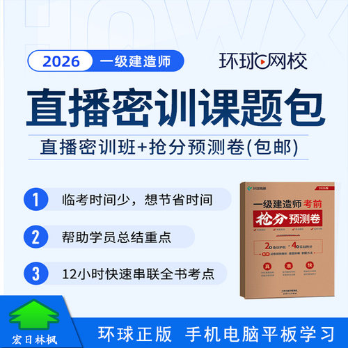 环球网校2026年一级建造师考试网络课程直播密训课题包直播密训班