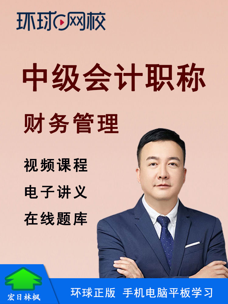 正版环球网校2026年中级会计师职称师刘永麟财务管理视频课件教程