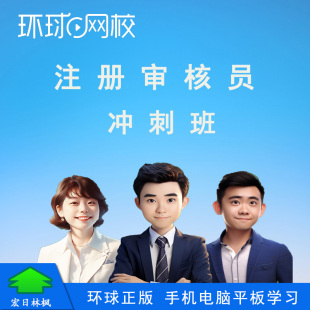环球网校 国家注册审核员考试网络视频课程 冲刺班