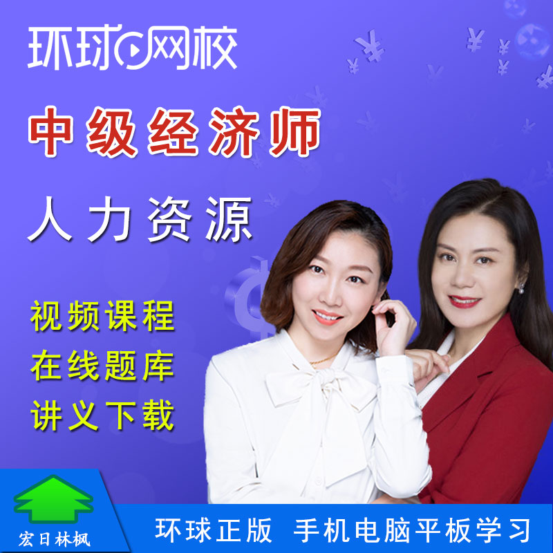 环球网校2026年中级经济师考试人力资源管理视频课程题库殷巧玲