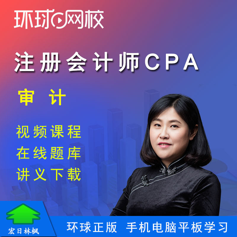 正版环球网校2024年注册会计师审计马贞注会CPA视频课件教程题库属于什么档次？