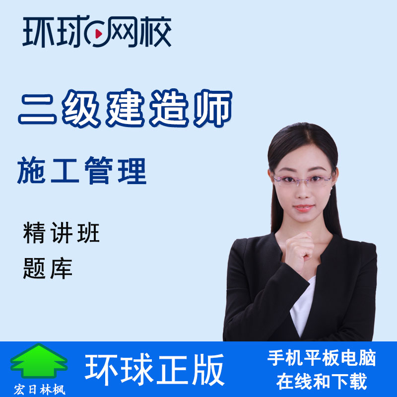 环球网校2024二级建造师考试培训施工管理张君视频网课题库精讲班