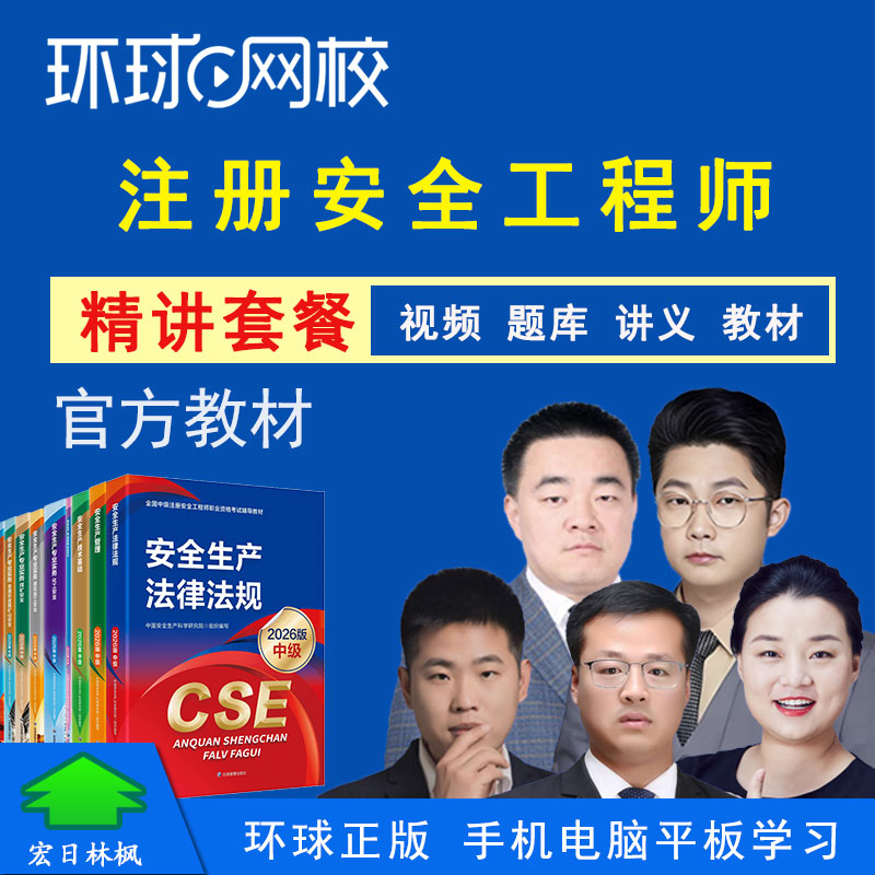 环球网校2026注册安全工程师教视频课程康小瑜管理贾若冰技术化工