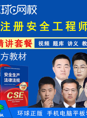 环球网校2026注册安全工程师教视频课程康小瑜管理贾若冰技术化工