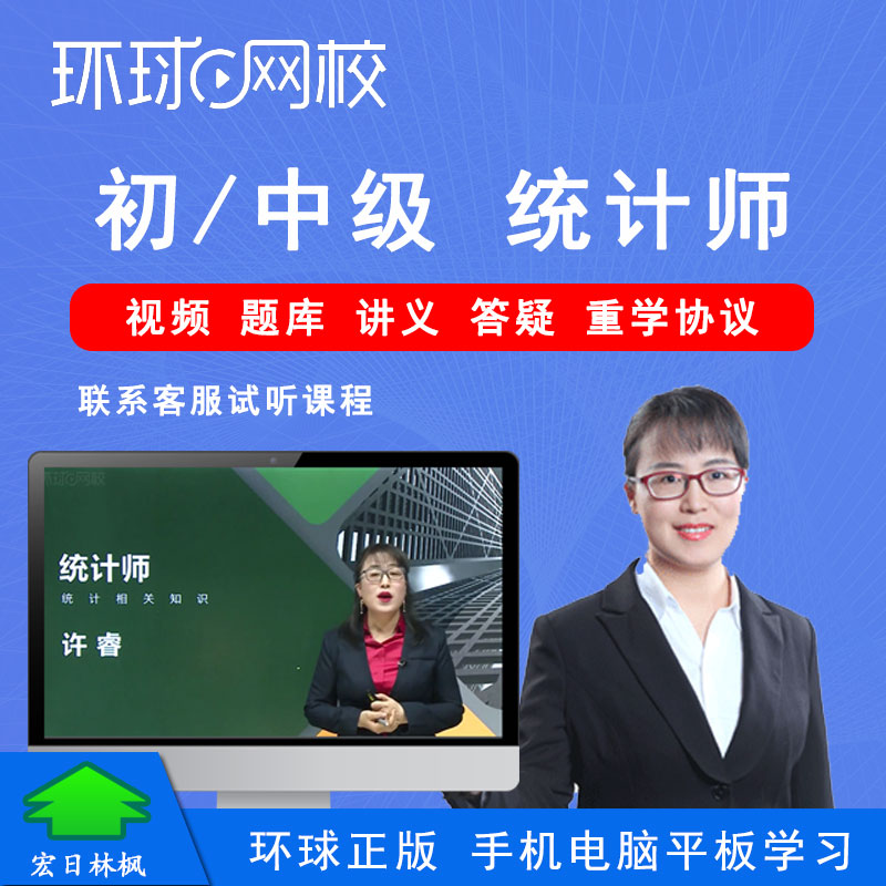 环球网校 初级中级统计师考试培训视频课程统计业务知识相关知识