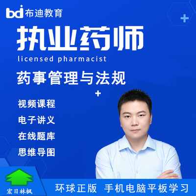 布迪教育 2025年执业药师中西药事管理与法规 张哲视频课程题库