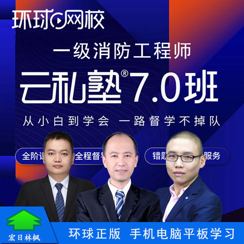 环球网校2025年一级消防工程云私塾视频课程消防安全技术实务综合