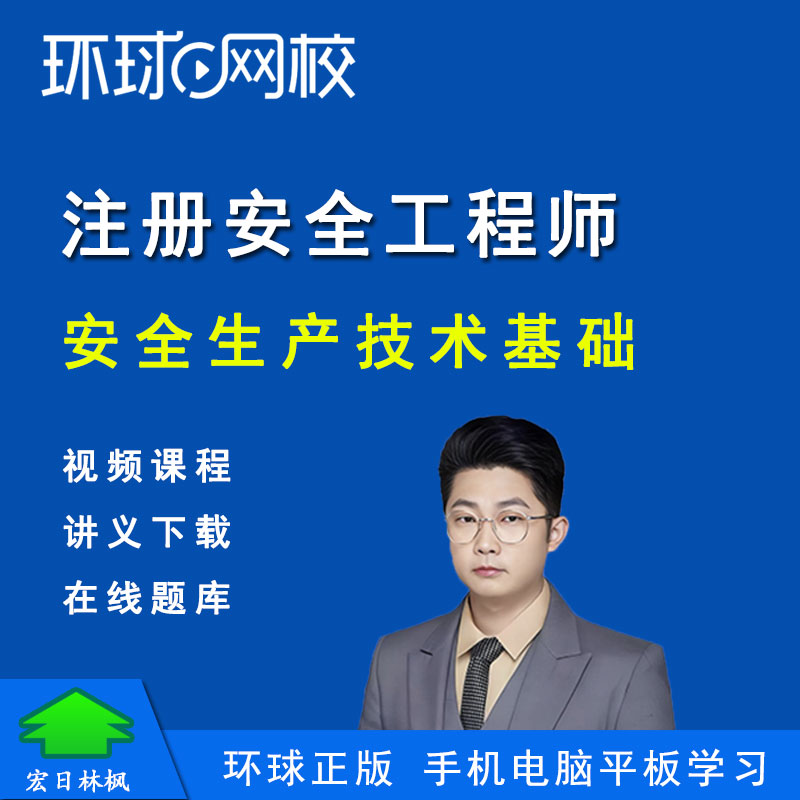 环球网校2026中级注册安全工程师视频课程贾若冰安全生产技术课件