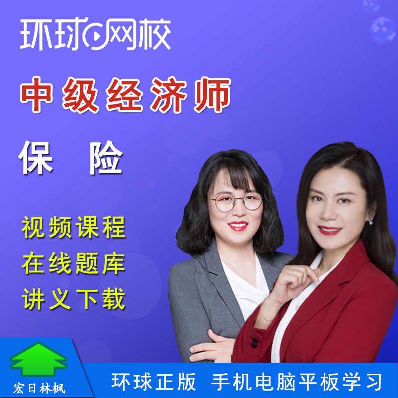 环球网校2026中级经济师许睿保险经济专业知识与实务视频课程题库