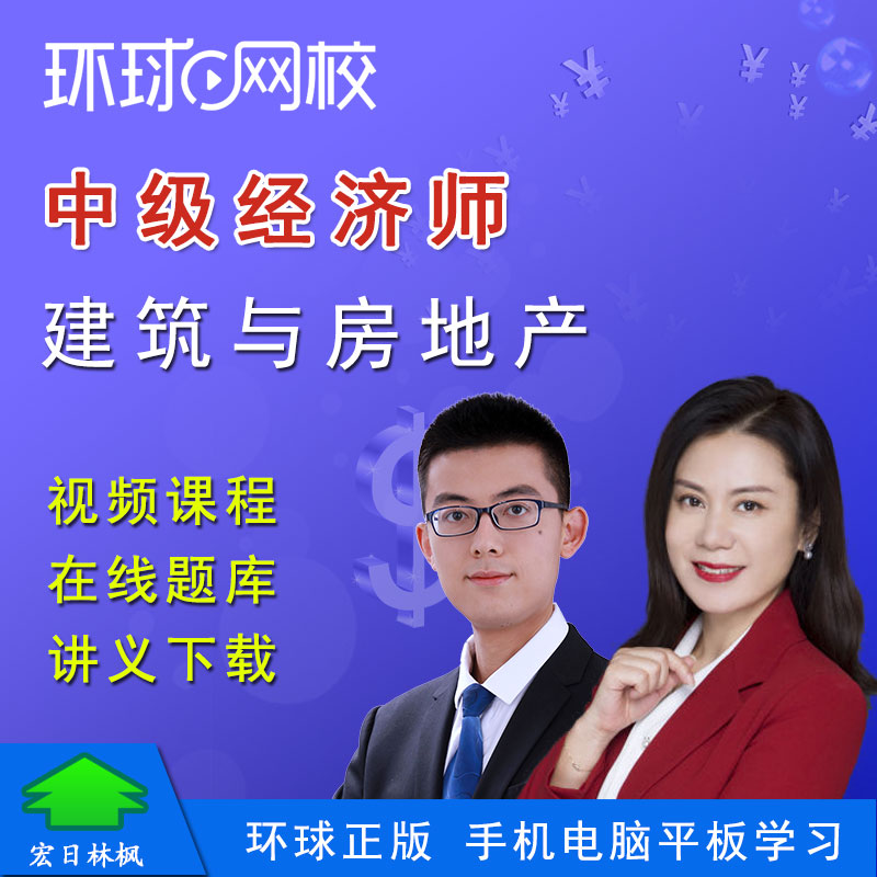 环球网校2026年中级经济师考试孙文波建筑与房地产视频课程题库