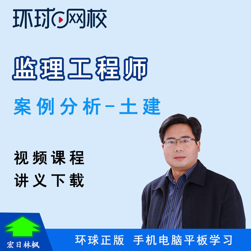 环球网校监理工程师2027年视频课程土建案例分析王双增精讲班课件