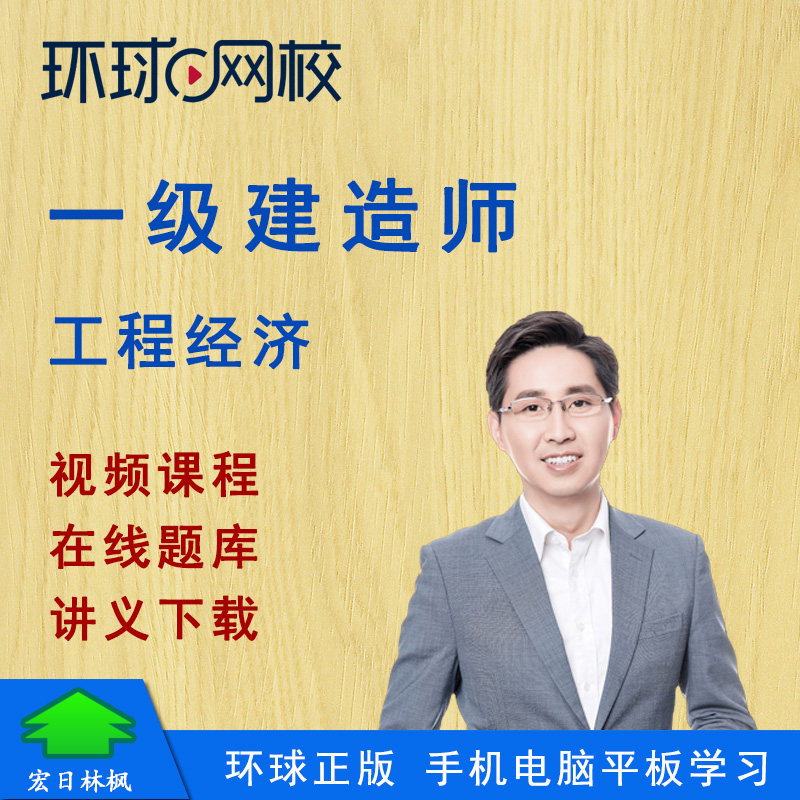环球网校2027年一级建造师建设工程经济一建张湧视频课程精讲真题
