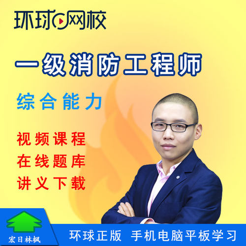 环球2025年一级消防工程师消防安全技术综合能力吴宇视频课程题库