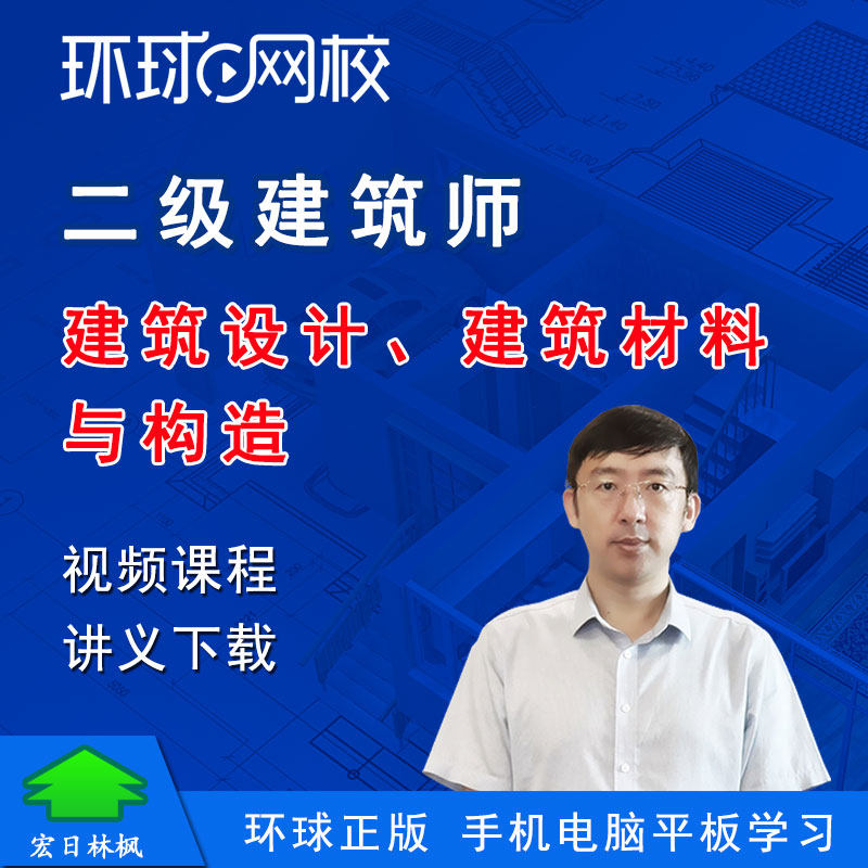 环球网校2027年二级建筑师焦伟建筑设计建筑材料与构造视频课程