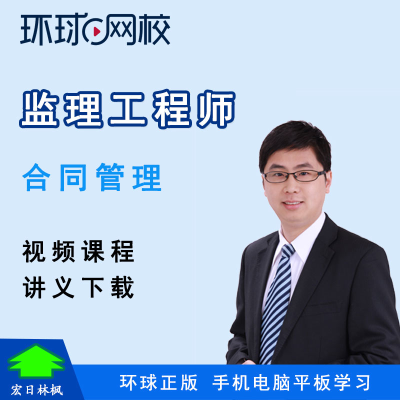 环球网校 监理工程师2027年建设工程合同管理视频课件教程沈磊