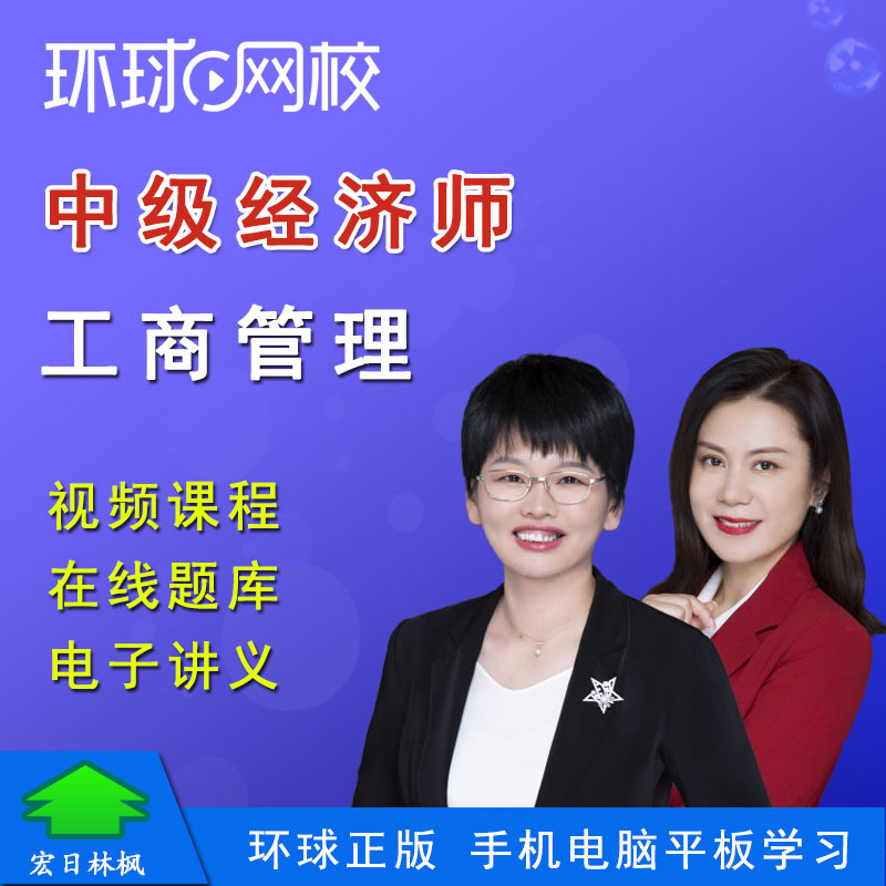 环球网校2025年中级经济师考试工商管理视频课程题库刘艳霞孙晶晶