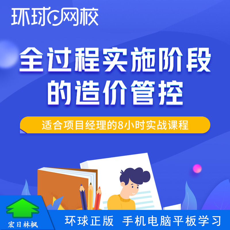 环球网校全过程实施阶段的造价管控视频课程实测实量测算周月报