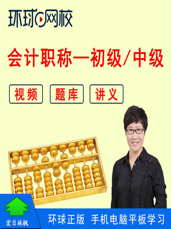 正版环球网校2024年中级初级会计职称会计师考试视频课件教程题库怎么样,好用不?