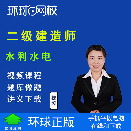 环球网校2027年二级建造师视频网课程赵珊珊二建水利水电工程实务