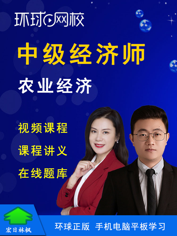 环球网校2026年中级经济师考试刘艳霞经济基础坚启峰农业视频课程