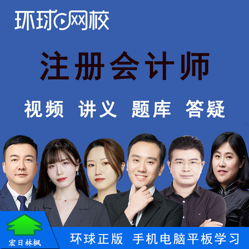 环球网校注册会计师CPA考训视频课件教程审计税法经济法财务成本