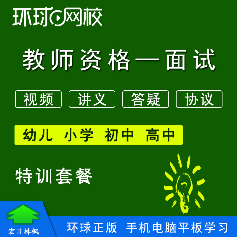 环球网校2022年幼教小学初中高中教师资格面试视频课程特训班英语