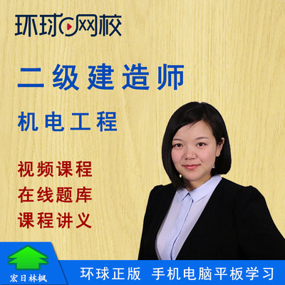 环球网校2027年二级建造师考试视频课题库苏婷二建机电工程实务