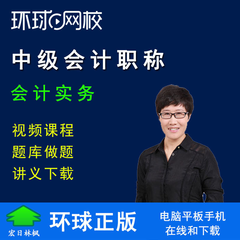 正版环球网校2024年中级会计师职称考试会计实务李娟视频课程题库怎么样,好用不?