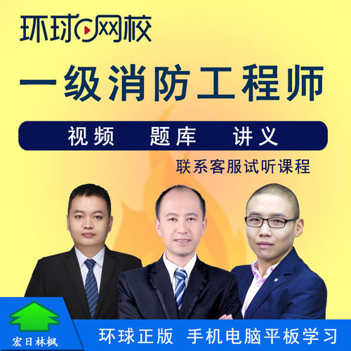 环球网校2025年一级消防工程师视频课程案例分析综合能力技术实务