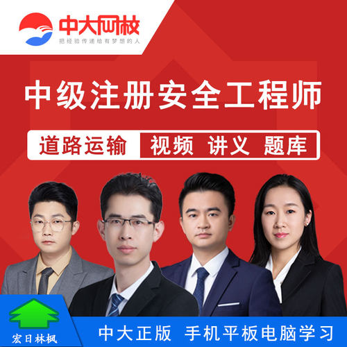 中大网校2026年中级注册安全工程师张源江道路运输安全视频课程