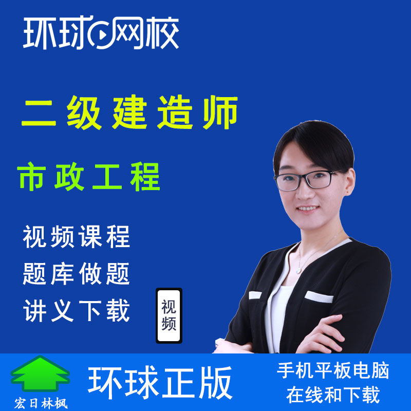 环球网校二级建造师2024年考试市政公用工程实务李莹视频课件教程