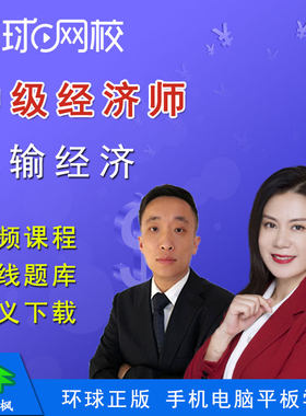 环球网校2026中级经济师马铮运输经济专业知识与实务视频课程题库