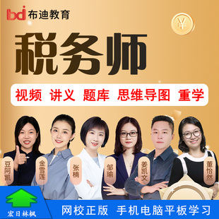 布迪教育2026年税务师考试视频课程在线题库税法一二涉税服务实务