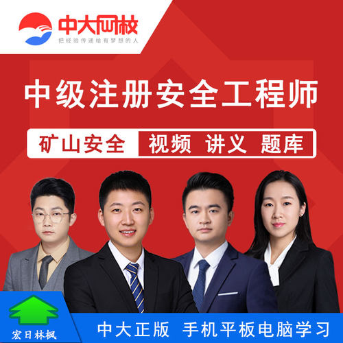 中大网校2026中级注册安全工程师张青山金属非金属矿山安全视频课