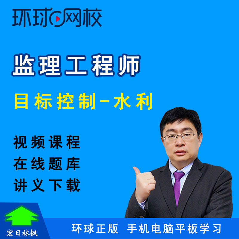 环球网校2027监理工程师建设工程目标控制水利吕桂军视频课件教程