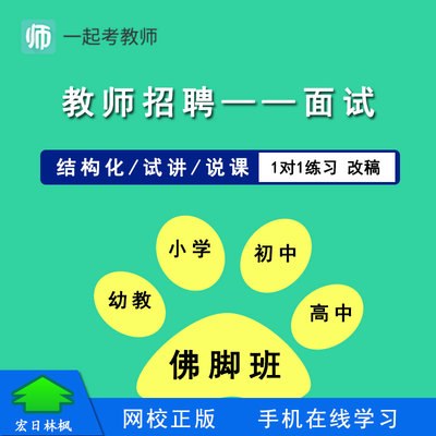 17学堂一起考教师2022教师招聘面试试讲说课结构化佛脚班1对1练习