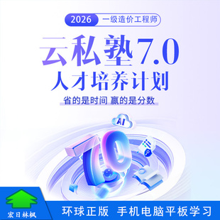环球网校2026年一级造价工程师云私塾套餐土建安装视频课件教程