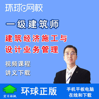 环球网校2024一级建筑师张立宁穆静波经济施工设计业务管理视频课