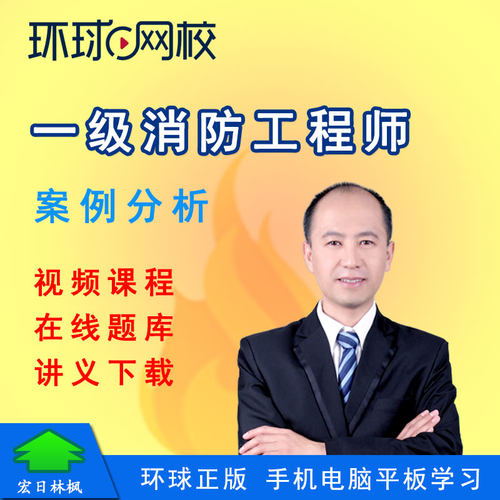 环球网校一级消防工程师2025消防安全案例分析李军荣视频课程题库
