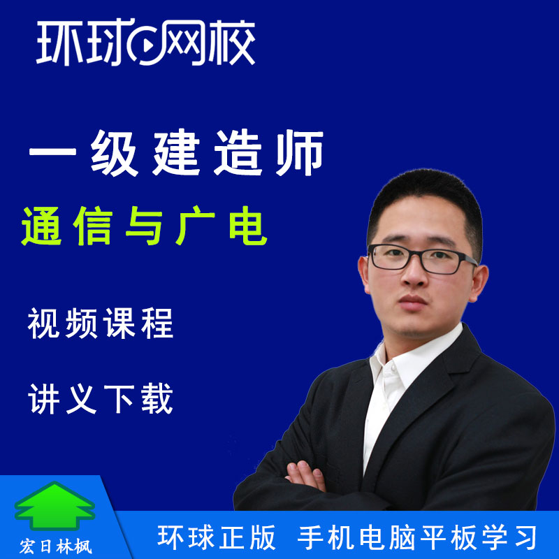 环球网校正版 一级建造师通信与广电工程实务杨鹏一建视频课程题