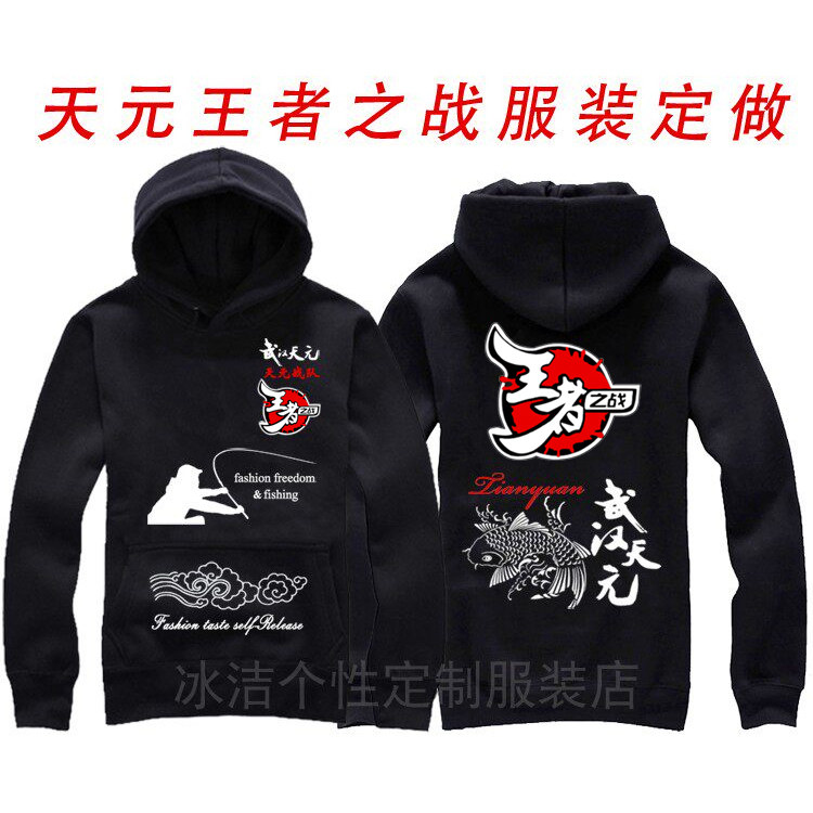 钓鱼群钓鱼协会武汉天元王者之战纯棉卫衣外套定制改字衣服连帽衫