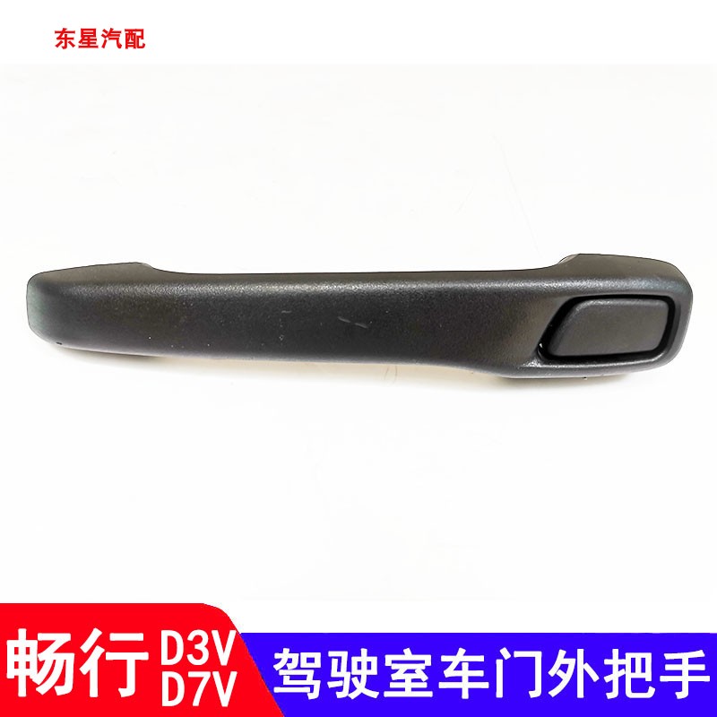 适用于东风畅行D3V D7V货车驾驶室车门开门拉手外把手外扣手配件