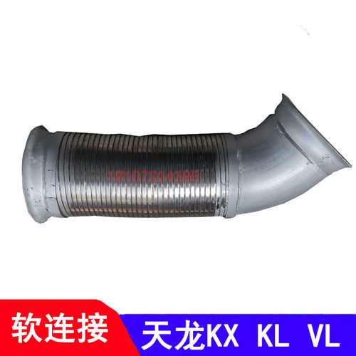 东风天龙旗舰KX 天龙KL VL消声器排气管软连接波纹管伸缩管软管