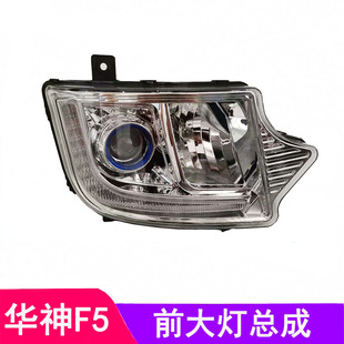 适用于东风华神F5前大灯总成华神f5货车原厂保险杠大灯前照灯配件