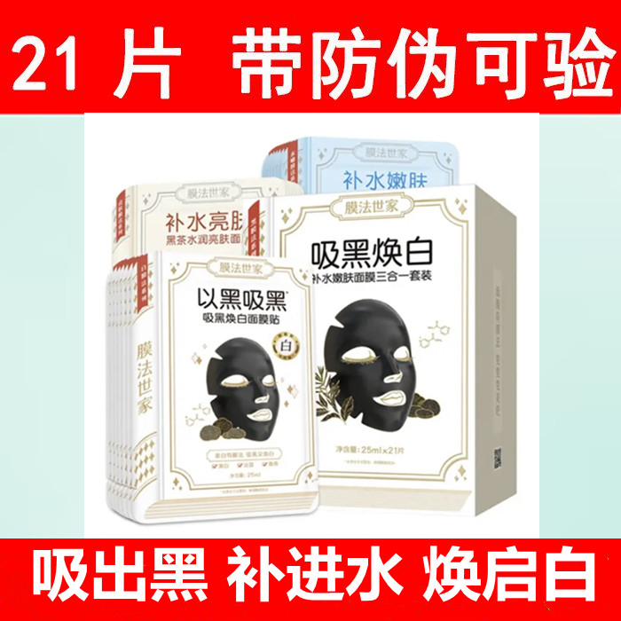 膜法世家面膜吸黑焕白补水嫩肤三合一清洁黑面膜焕白改善暗沉粗糙