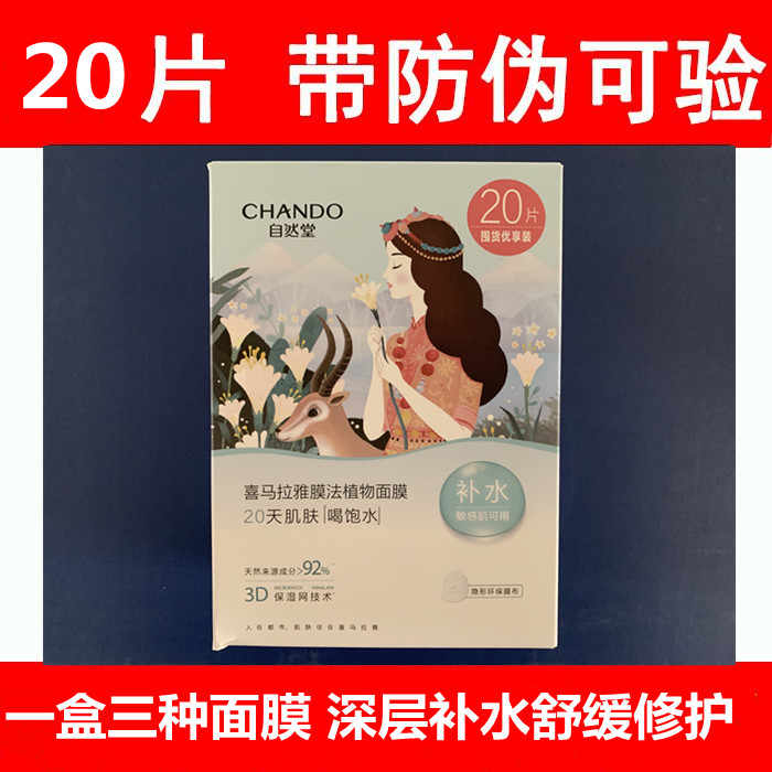 自然堂喜马拉雅补水保湿贴片面膜女20片收缩毛孔舒缓肌肤官网正品