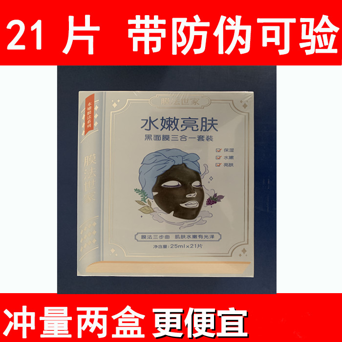 膜法世家官方旗舰店正品补水保湿水嫩亮肤三合一黑面膜魔法世家-封面