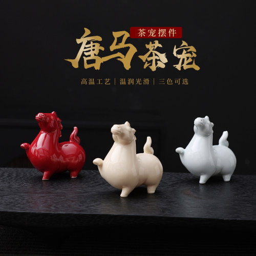 简约创意陶瓷小唐马茶宠桌面摆件