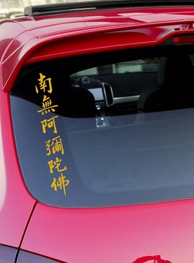 kook竖版南无阿弥陀佛车贴后窗西藏大明咒藏文保平安汽车贴纸贴画